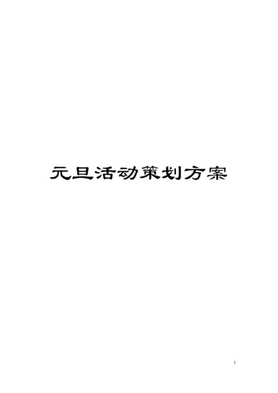 元旦活动策划方案模板.docx