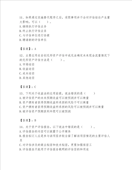 资产评估师之资产评估基础考试题库精品有答案