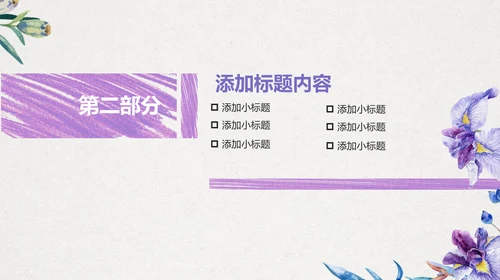 手绘搭紫色喇叭花工作汇报通用PPT模板