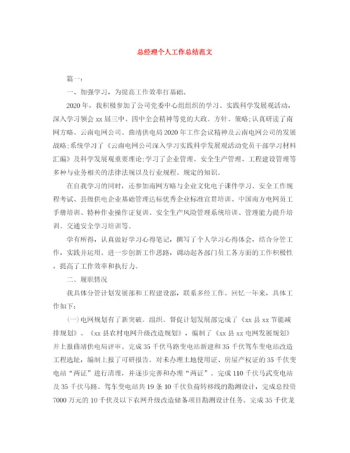 精编之总经理个人工作总结范文.docx