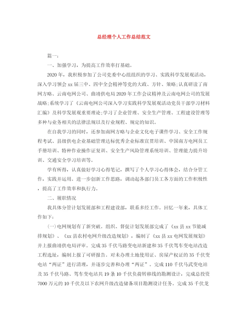 精编之总经理个人工作总结范文.docx