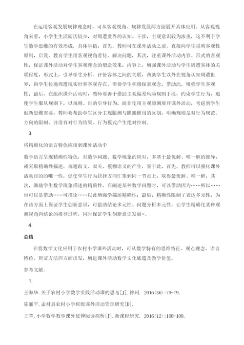 农村小学数学文化课外活动探析.docx