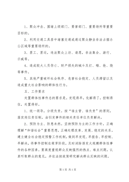 医院突发群体性事件应急处置 (4).docx