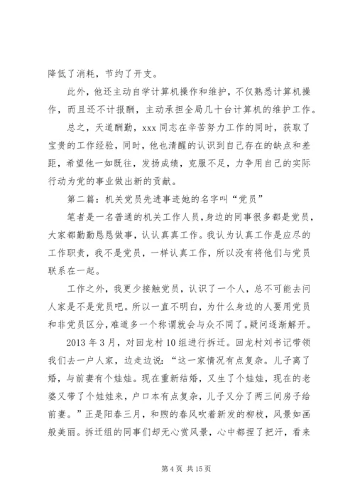 机关优秀党员先进事迹材料.docx