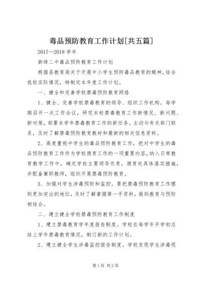 毒品预防教育工作计划[共五篇] (4).docx