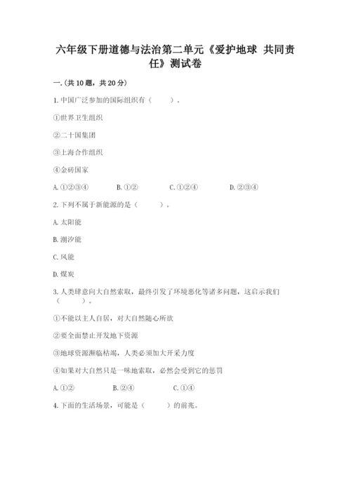六年级下册道德与法治第二单元《爱护地球 共同责任》测试卷附答案（能力提升）.docx