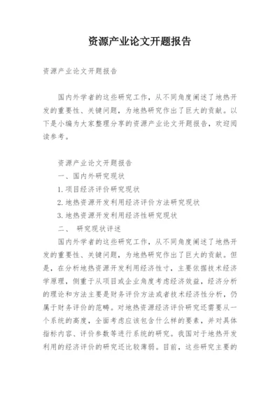 资源产业论文开题报告.docx
