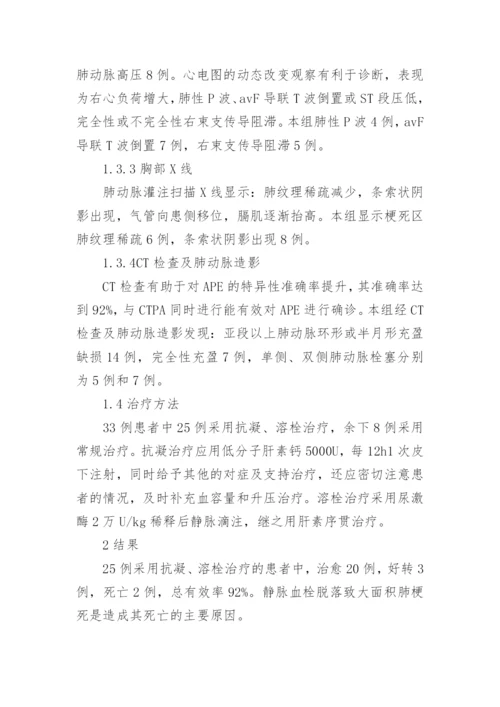 浅谈急性肺栓塞临床医学论文.docx