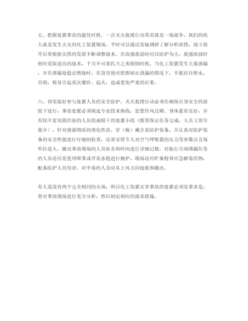 【精编】《安全管理论文》之浅谈化工装置灾害事故的处置.docx
