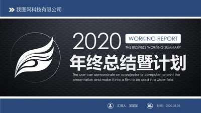 稳重简约2020新年计划年终总结述职报告PPT