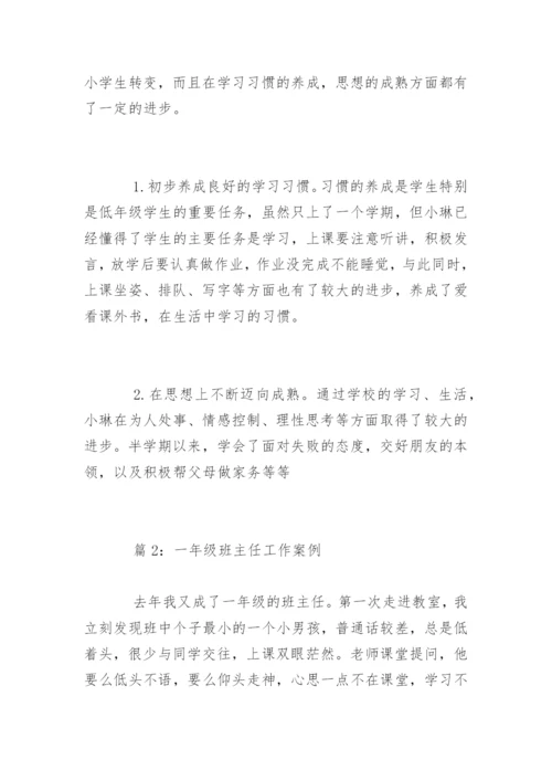 一年级班主任教育故事工作案例.docx