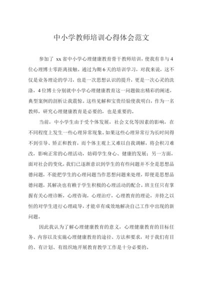 中小学教师培训心得体会范文.docx