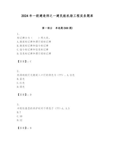 2024年一级建造师之一建民航机场工程实务题库精品（夺冠系列）.docx