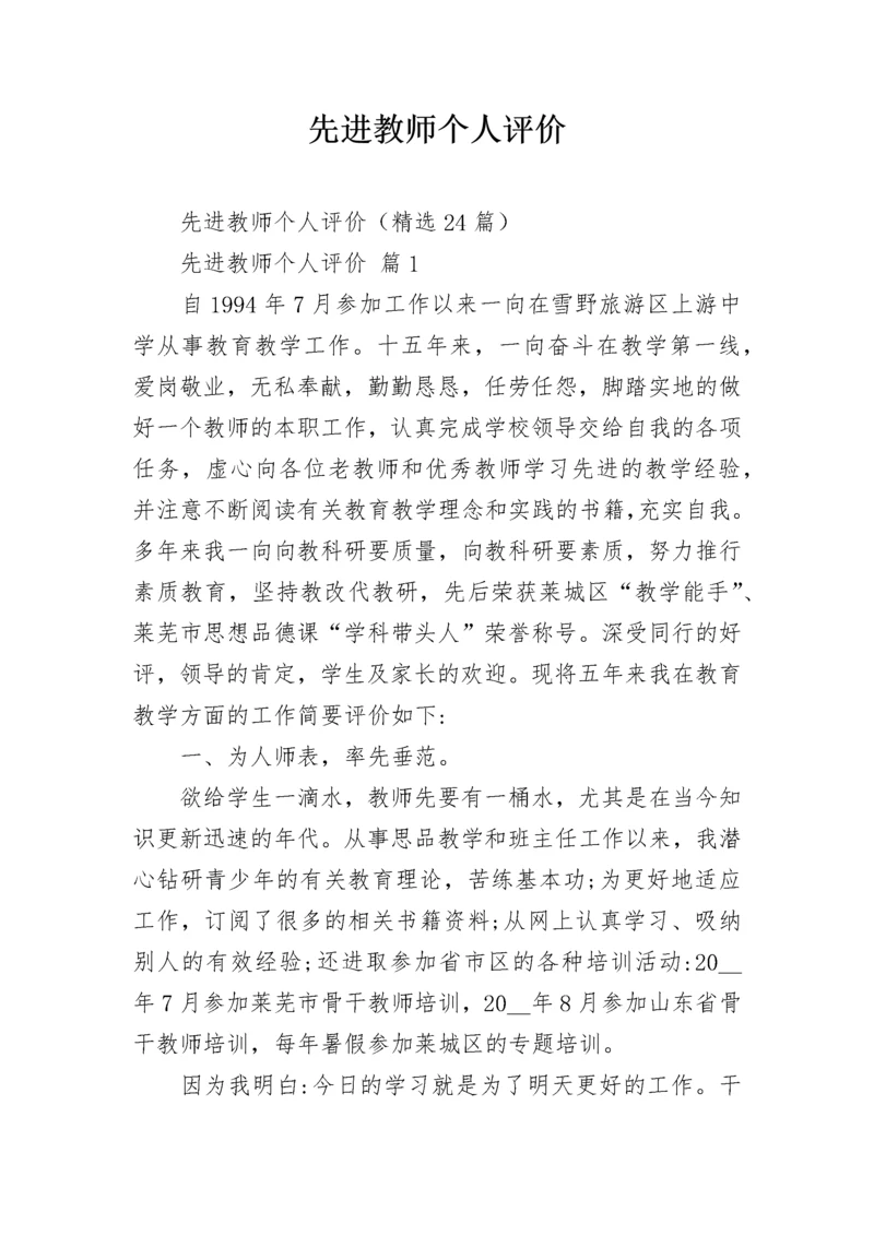 先进教师个人评价.docx