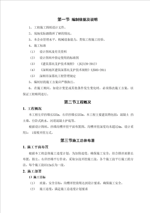 混凝土挡墙沟槽开挖专项施工方案最终版