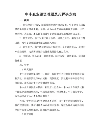 中小企业融资难题及其解决方案