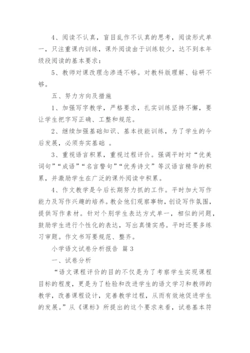 小学语文试卷分析报告.docx