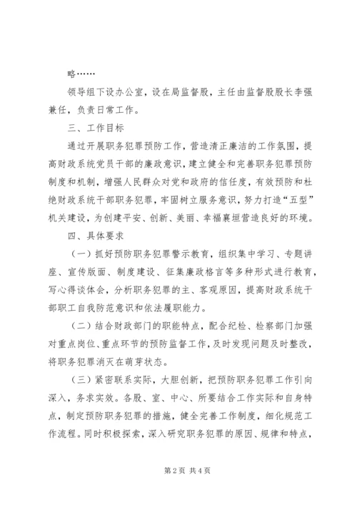 预防职务犯罪工作实施方案 (2).docx