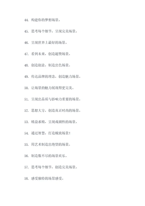 场景搭建团队口号标语简短