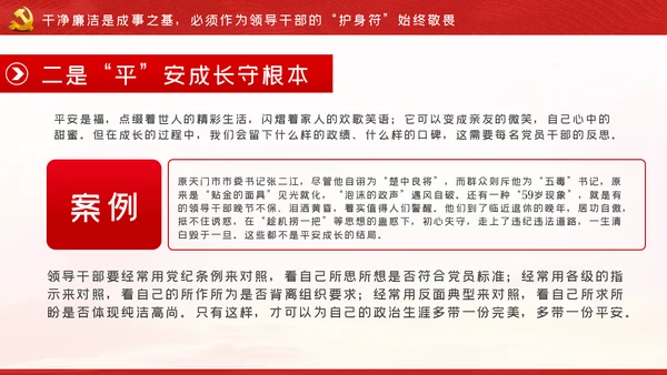 争做新时代忠诚担当正派廉洁的党员领导干部ppt党课