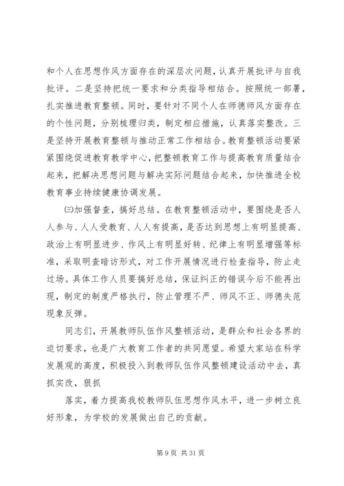 在全校开着思想作风整顿动员会上的讲话.docx