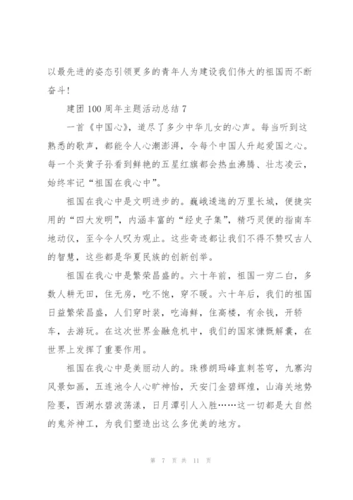 建团100周年主题活动总结10篇.docx