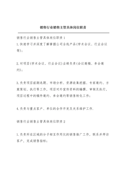 销售行业销售主管具体岗位职责.docx