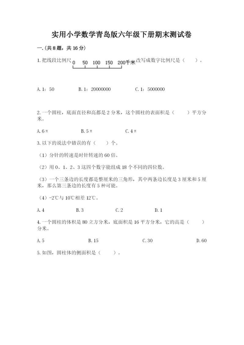 实用小学数学青岛版六年级下册期末测试卷标准卷.docx