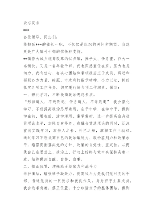 乡镇镇长任职表态发言.docx