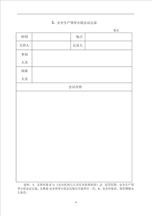 非煤矿山安全标准化记录表格汇总DOC