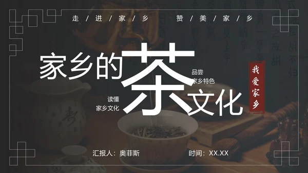 美丽家乡特色文化介绍ppt模板