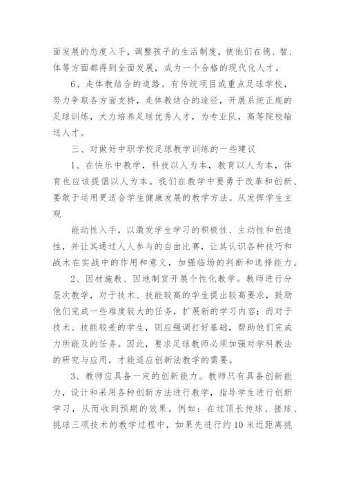 足球教学总结.docx