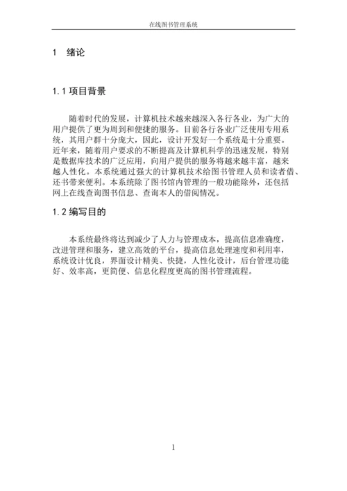 软件工程课程设计--在线图书管理系统.docx
