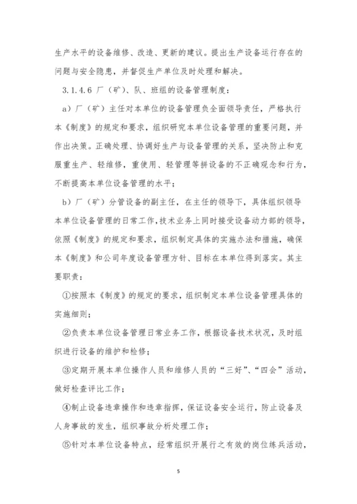 集团公司设备设施管理制度3篇.docx