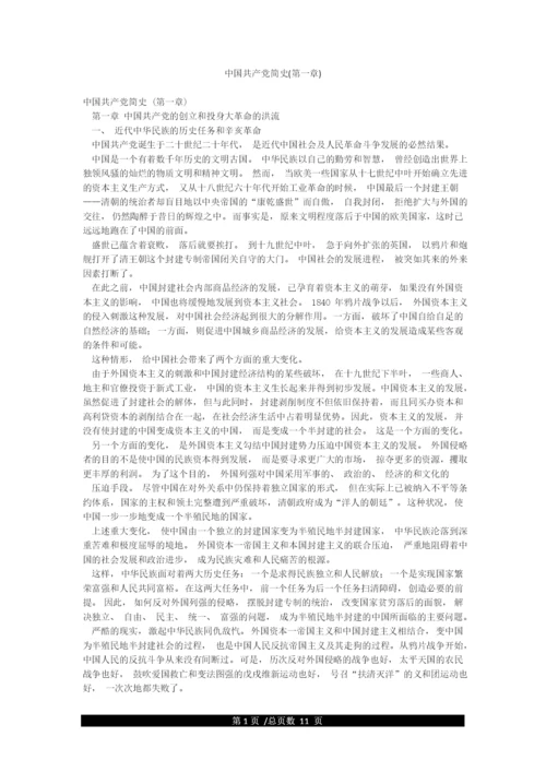 中国共产党简史(第一章).docx