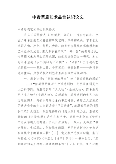 中希悲剧艺术品性认识论文.docx