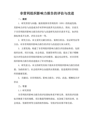 非营利组织影响力报告的评估与改进