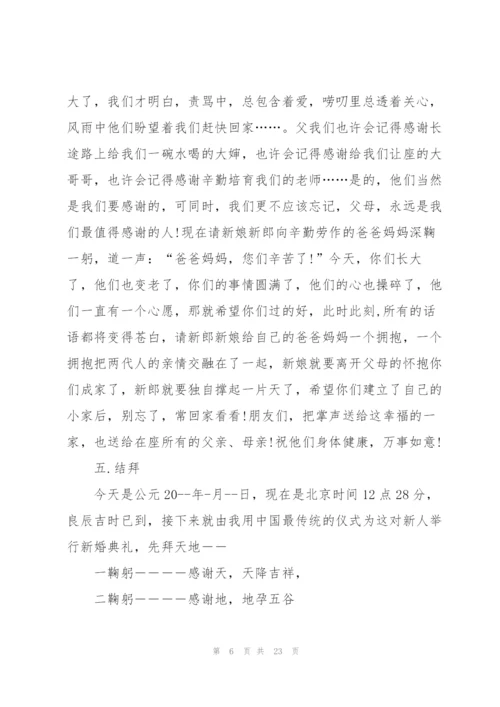 婚礼婚宴主持发言稿五篇.docx