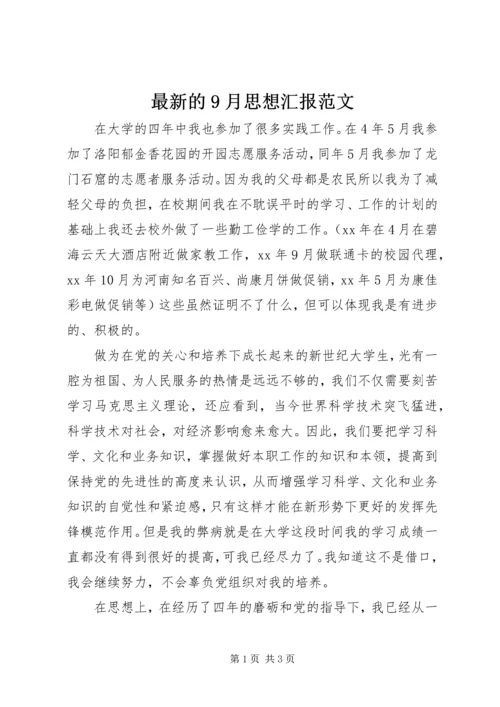 最新的9月思想汇报范文 (2).docx