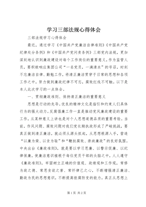 学习三部法规心得体会.docx