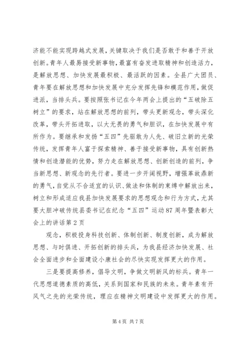 县委书记在纪念“五四”运动87周年暨表彰大会上的讲话 (5).docx