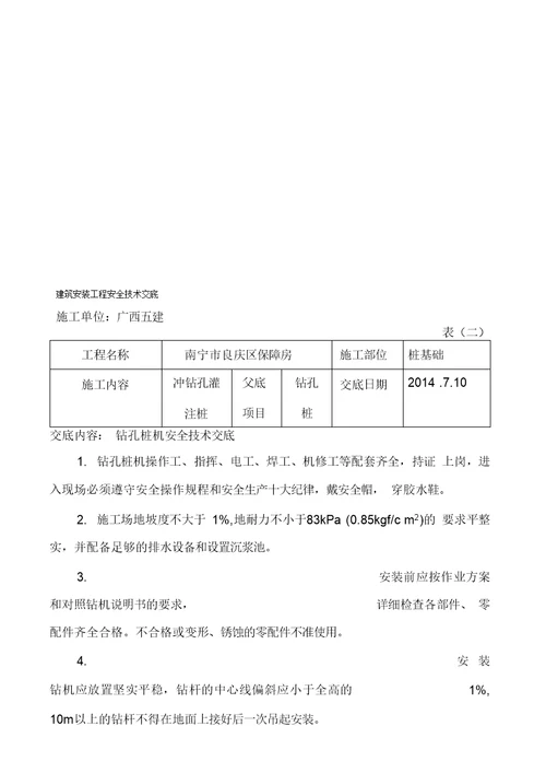 冲孔灌注桩安全技术交底收集资料