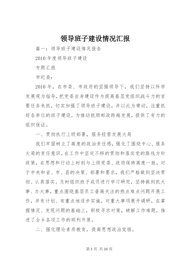 领导班子建设情况汇报.docx