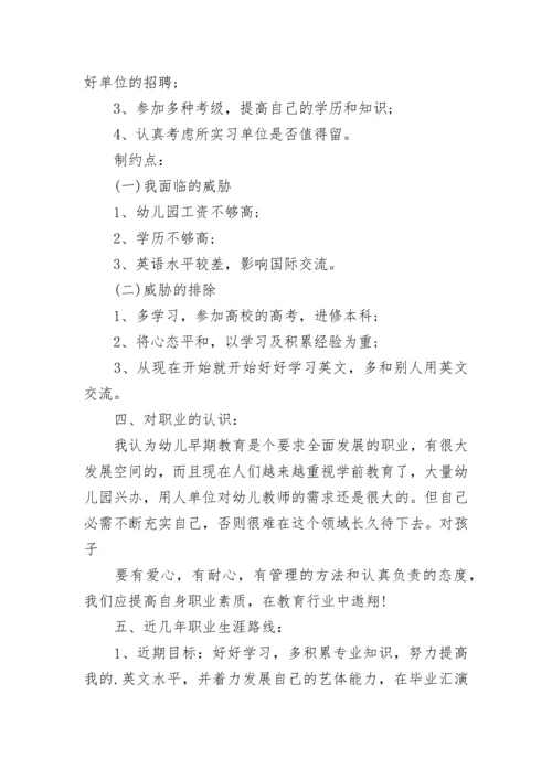 学前教育职业生涯规划书.docx