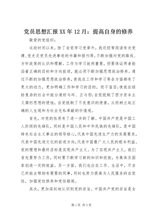 党员思想汇报某年12月：提高自身的修养.docx