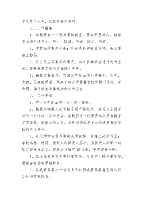 学校营养餐工作计划方案【通用8篇】.docx