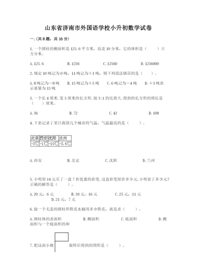 山东省济南市外国语学校小升初数学试卷精品（名师推荐）.docx