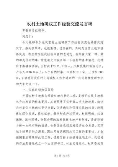 农村土地确权工作经验交流发言稿.docx