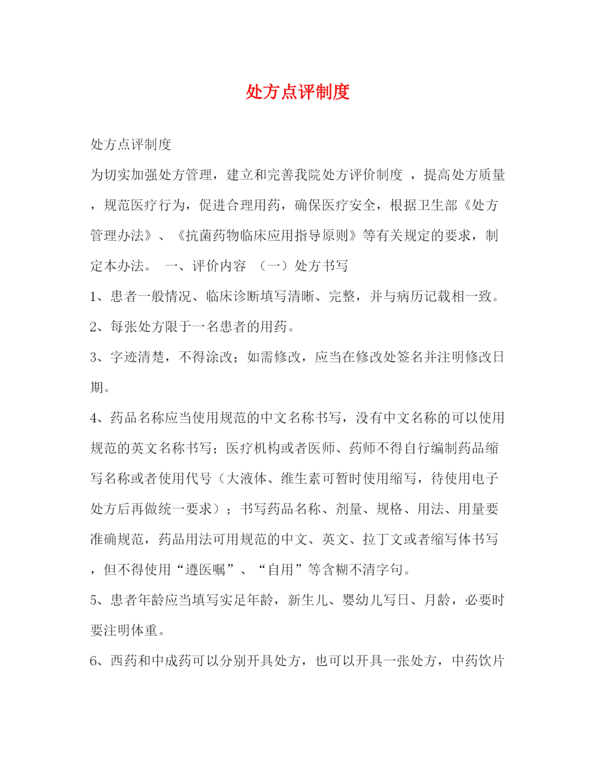 精编之处方点评制度.docx