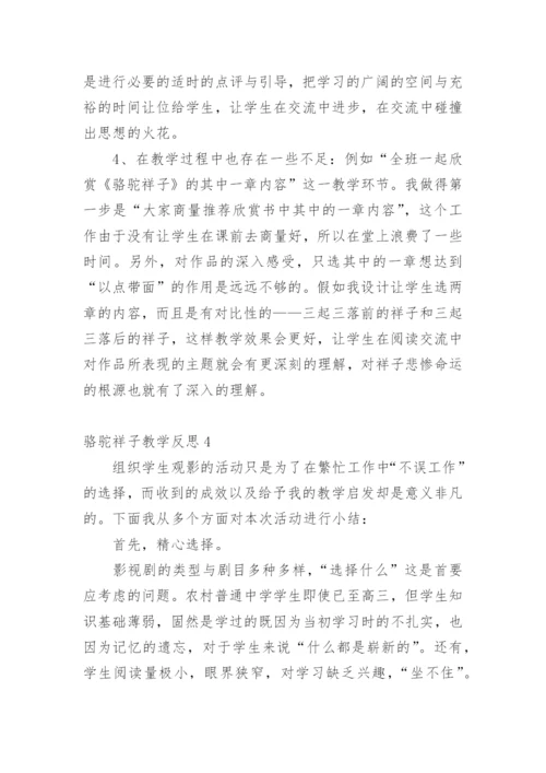 骆驼祥子教学反思.docx